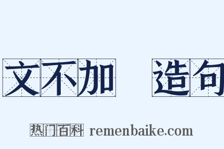 文不加點造句是什么意思的图片